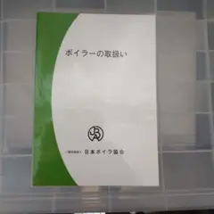 クラシック特級ボイラー技士試験問題と模範解答昭和62-63平成元年版 受験準備図書/特級ボイラー技士|日本ボイラ協会 図書オンライン