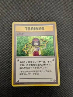 ポケモンカード　旧裏　旧裏面　エリカ