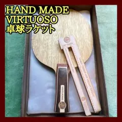 【未使用品に近い】HAND MADE 卓球ラケット VIRTUOSO