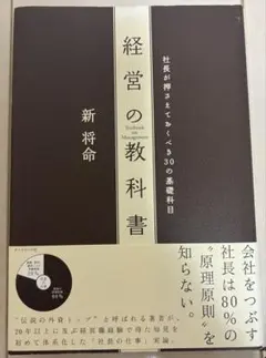 経営の教科書 : 社長が押さえておくべき30の基礎科目
