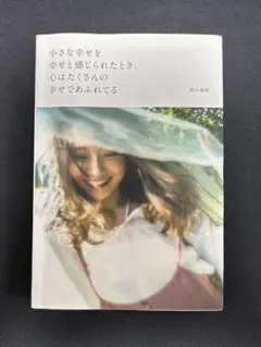 小さな幸せを幸せと感じられたとき、心はたくさんの幸せであふれてる