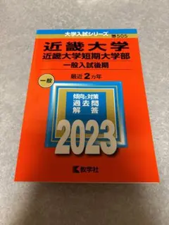近畿大学・近畿大学短期大学部(一般入試後期) 2023 赤本