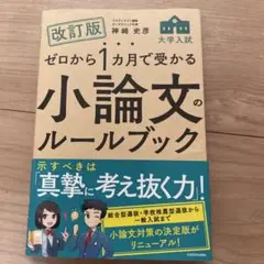 改訂版 ゼロから1カ月で受かる 大学入試 小論文のルールブック