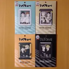ペーパーシアター ハイキュー！！ 4点セット