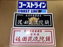 佐田ビルダーズ ステッカー 3種セット コースト 限定 リスペクト