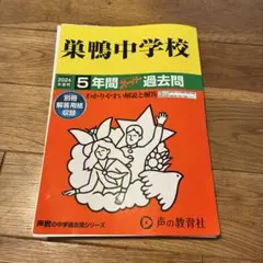 2024年度用　巣鴨中学校5年間スーパー過去問【裁断済】