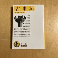 古事記 倉野憲司 岩波文庫 一