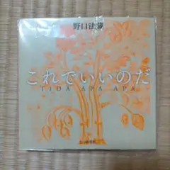 これでいいのだ　野口法蔵