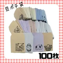 豆ポチ袋 100枚 くすみカラー 画用紙 ひよこ 英字切手 スタンプ 紙袋