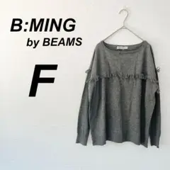 ビームス　フリンジセーター F グレー ニット 長袖　カジュアル　シンプル