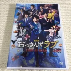 【新品未開封】劇場版 おっさんずラブ LOVE or DEAD【DVD】