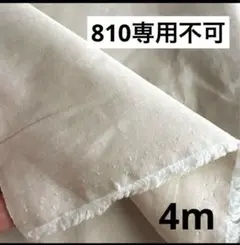 810⑤播州織生地無地生地110×400cm☆薄ベージュ