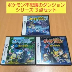 ３点セット ポケモン不思議のダンジョン 青の救助隊 闇の探検隊 時の探検隊 DS