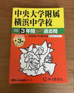 美品　中央大学附属横浜中学校2025年度用 スーパー過去問(＋HP3年)