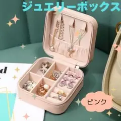 ミニジュエリーボックス　アクセサリーケース 旅行　持ち運び　コンパクト