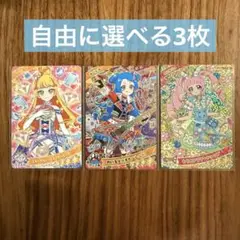 選べる3枚☆ひみつのアイプリ☆まとめ売り⑩