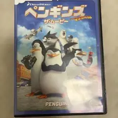 ペンギンズFrom マダガスカル　ザ・ムービー