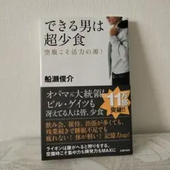 できる男は超少食 : 空腹こそ活力の源!