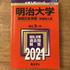 明治大学 国際日本学部入試 2021 赤本