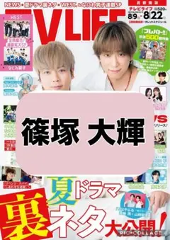 TV LIFE 篠塚大輝 切り抜き