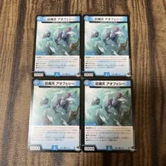 巨魔天 アオフェシー 4枚セット⑥