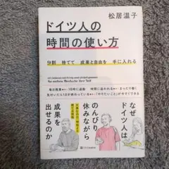 9割捨てて成果と自由を手に入れる ドイツ人の時間の使い方