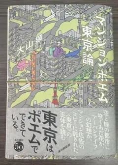 裁断済み　マンションポエム東京論
