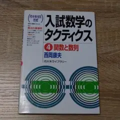 入試数学のタクティクス : 代々木ゼミ方式 4(関数と数列)