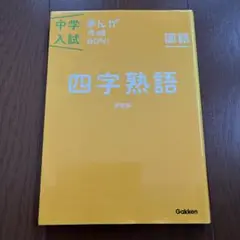 中学入試まんが攻略BON!四字熟語 新装版 まんがではじめる中学入試対策!