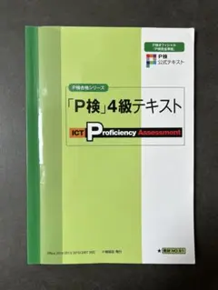 P検合格シリーズ「P検」4級テキスト P検協会