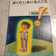 ぼくのいまいるところ 1、他のものと同梱できれば150円。