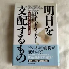 明日を支配するもの : 21世紀のマネジメント革命