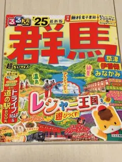 るるぶ 25 群馬 草津 伊香保 地図 ガイドブック 超ちいサイズ