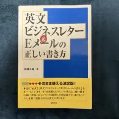 英文ビジネスレター&Eメールの正しい書き方