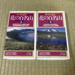 花の百名山 5・6 VHS 2本セット