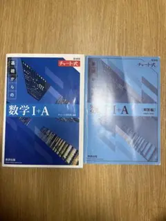 数学 I+A 解説編 青チャートシリーズ