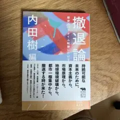 撤退論 歴史のパラダイム転換にむけて
