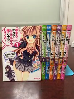 漫画 おまえをオタクにしてやるから、俺をリア充にしてくれ! 1-7 全巻セット