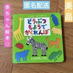 絵本　どうぶつもようでかくれんぼ