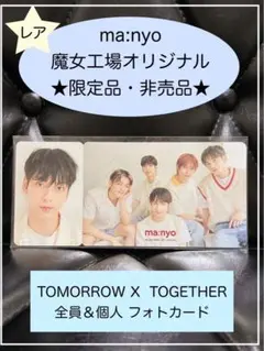 ☆激レア☆限定非売品☆未使用☆ma:nyo／TXTカード(全員フォト＆スビン)☆