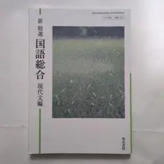 【中古】 新精選 国語総合 現代文編国総352明治書院 文部科学省検定済教科書 高等学校国語科用平成29年度版 テキスト Amazon.co.jp: 新精選 国語総合 現代文編（国総352）明治書院