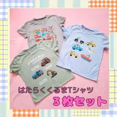 お買い得★新品100★大人気 はたらくくるまTシャツ 3枚セット