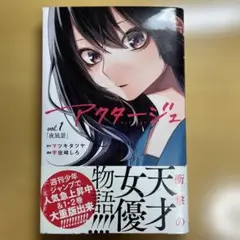 アクタージュ 1巻　少年ジャンプ