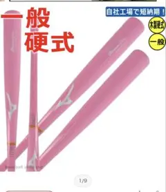 ミズノプロ母の日限定カラー硬式バット