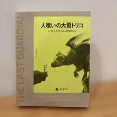人喰いの大鷲トリコ PS4 初回限定版