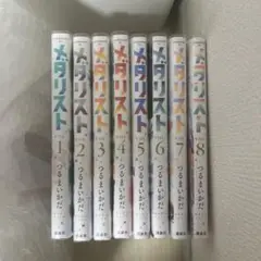 メダリスト 全8巻セット つるまいかだ
