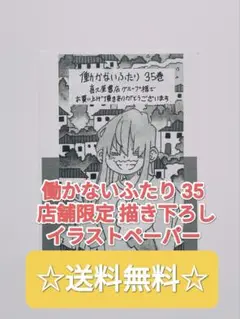 ☆プレミア品☆ 働かないふたり 35 店舗限定 描き下ろしイラストペーパー