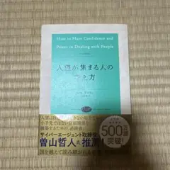 人望が集まる人の考え方