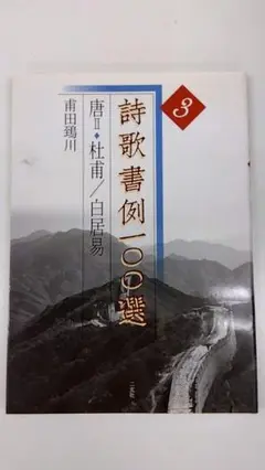 【希少・レア】詩歌書例100選 3 唐Ⅱ 杜甫・白居易