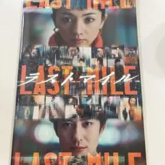 ラストマイル　パンフレット